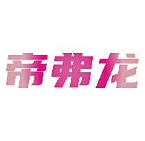 帝弗龙