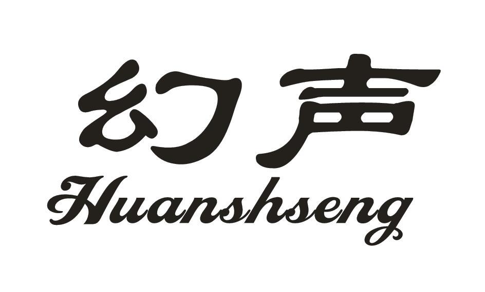 幻声huansheng