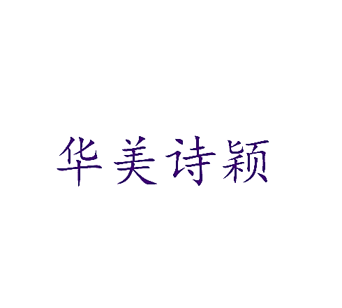 华美诗颖