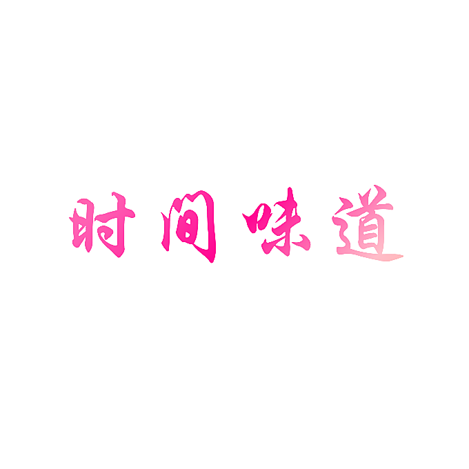 时间味道