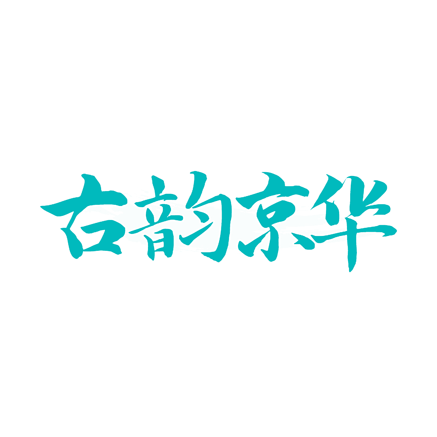 古韵京华