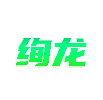 绚龙