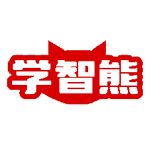 学智熊
