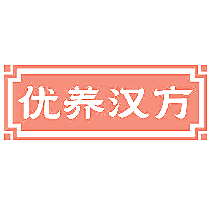 优养汉方