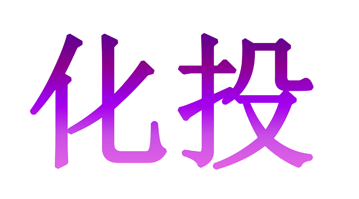 化投
