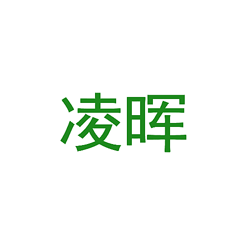 凌晖