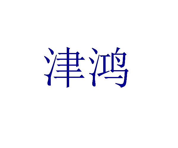 津鸿
