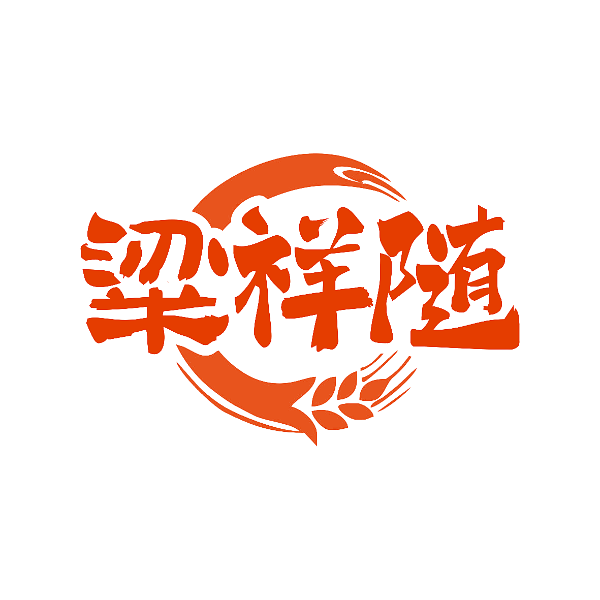 粱祥随