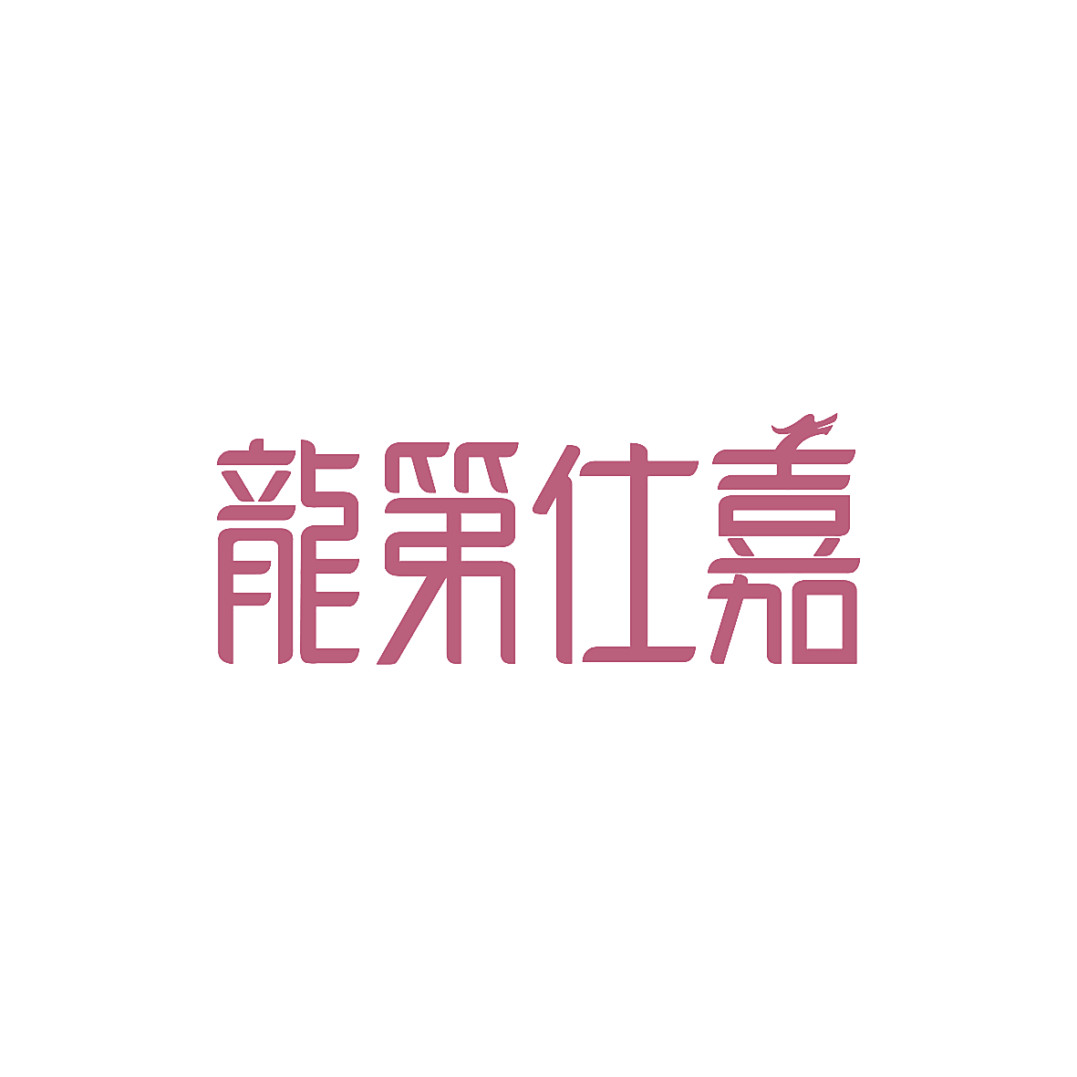 龙第仕嘉