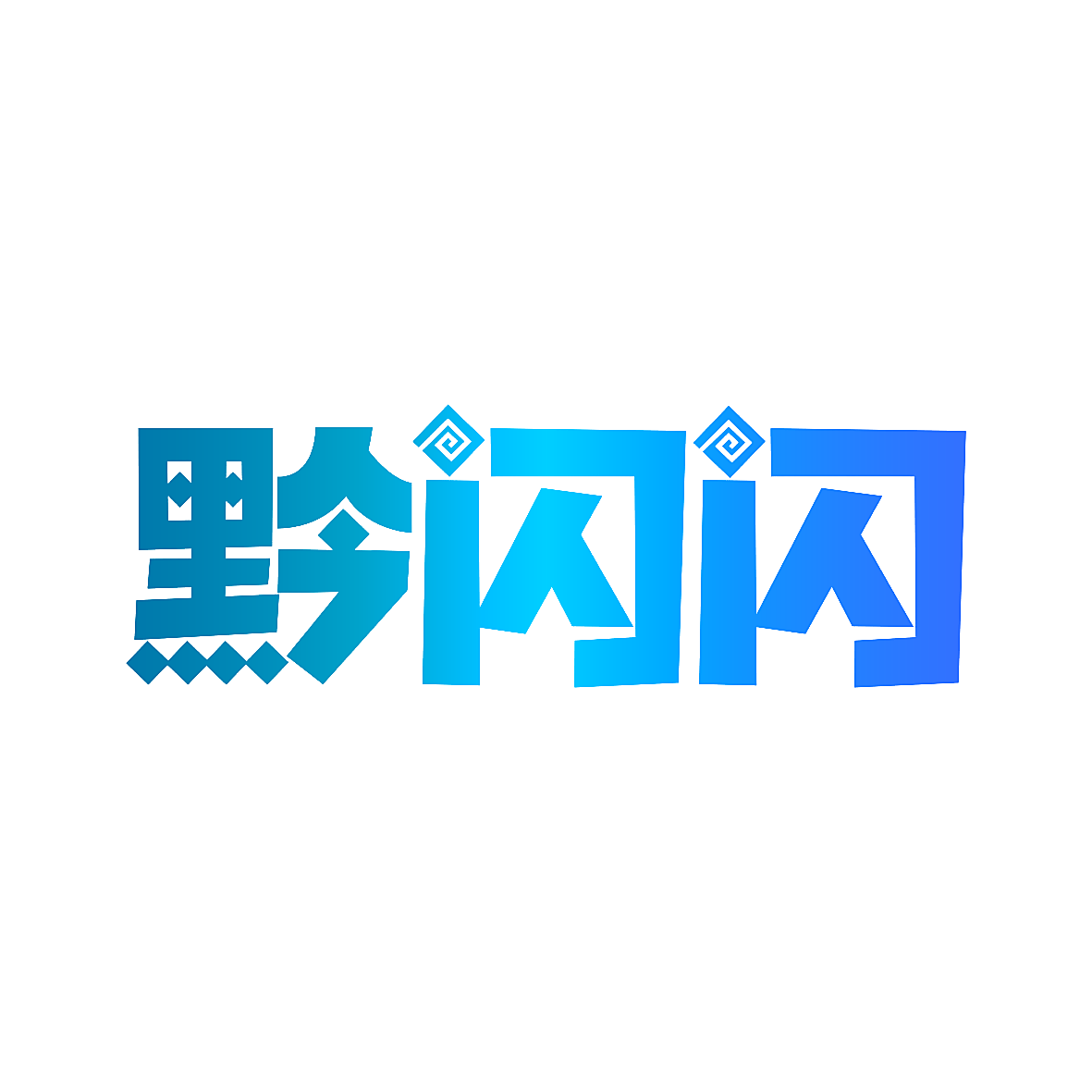 黔闪闪