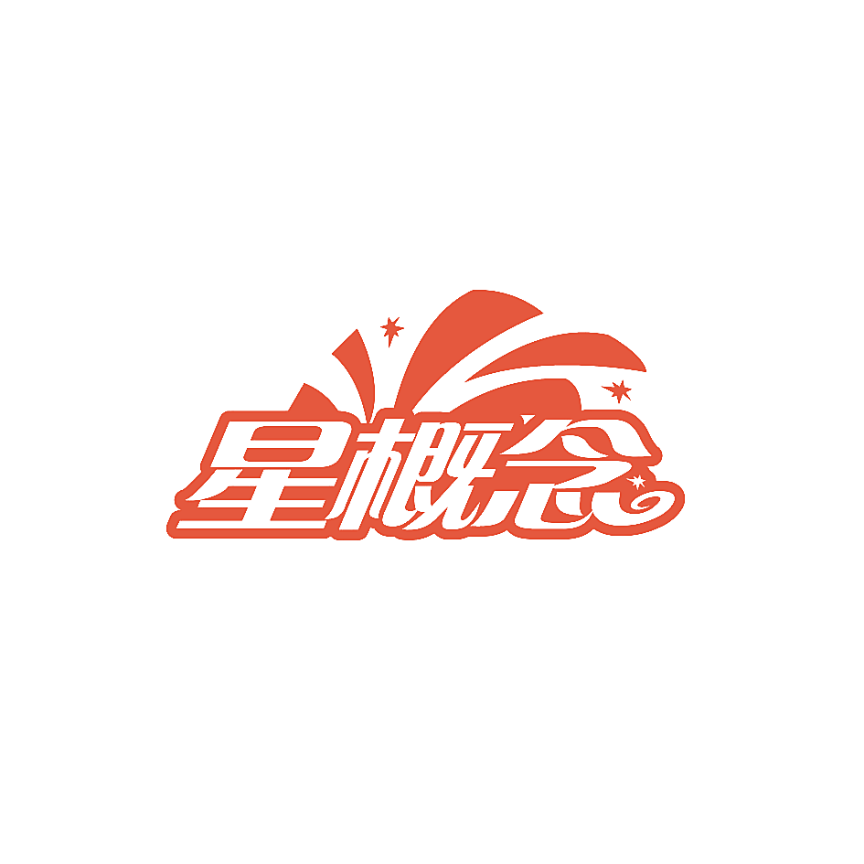 星概念