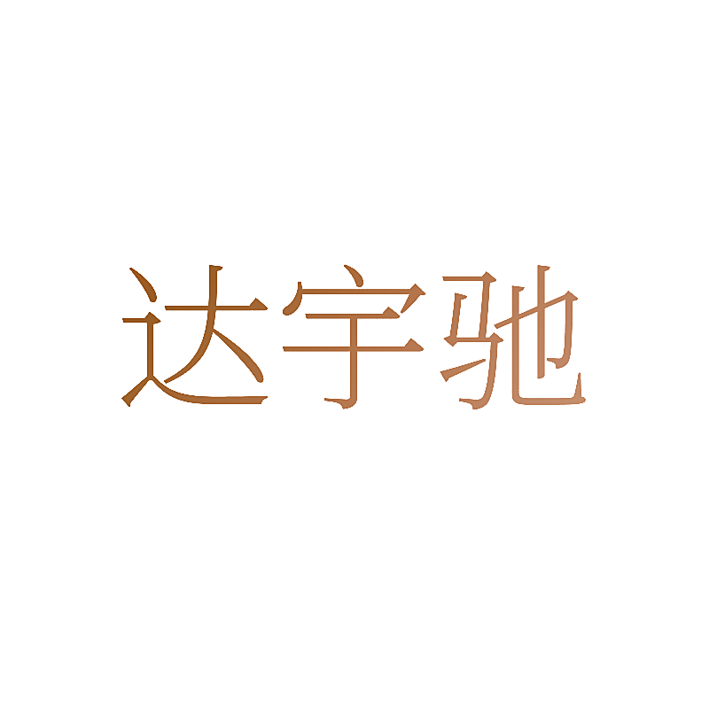 达宇驰