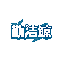 勤洁鲸