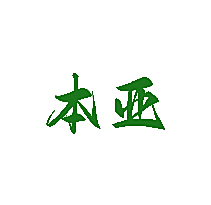 本亚