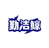 勤洁鲸