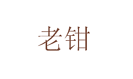 老钳