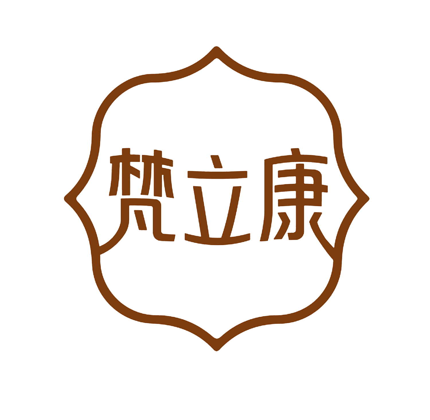 梵立康