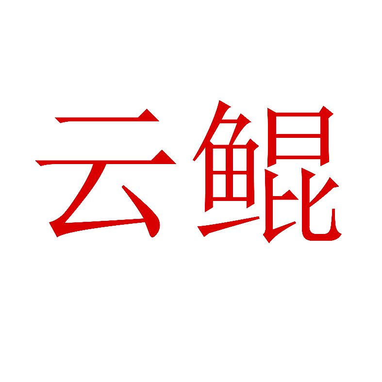 云鲲