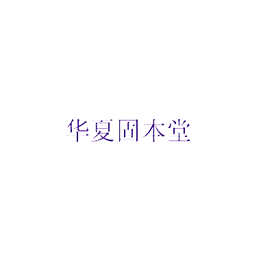 华夏固本堂