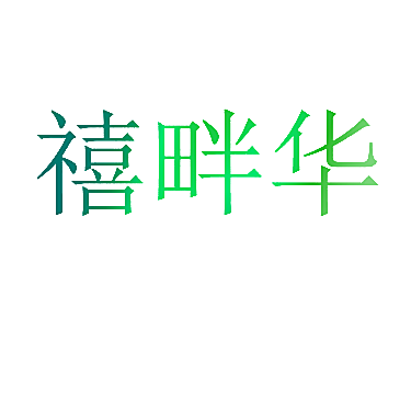 禧畔华