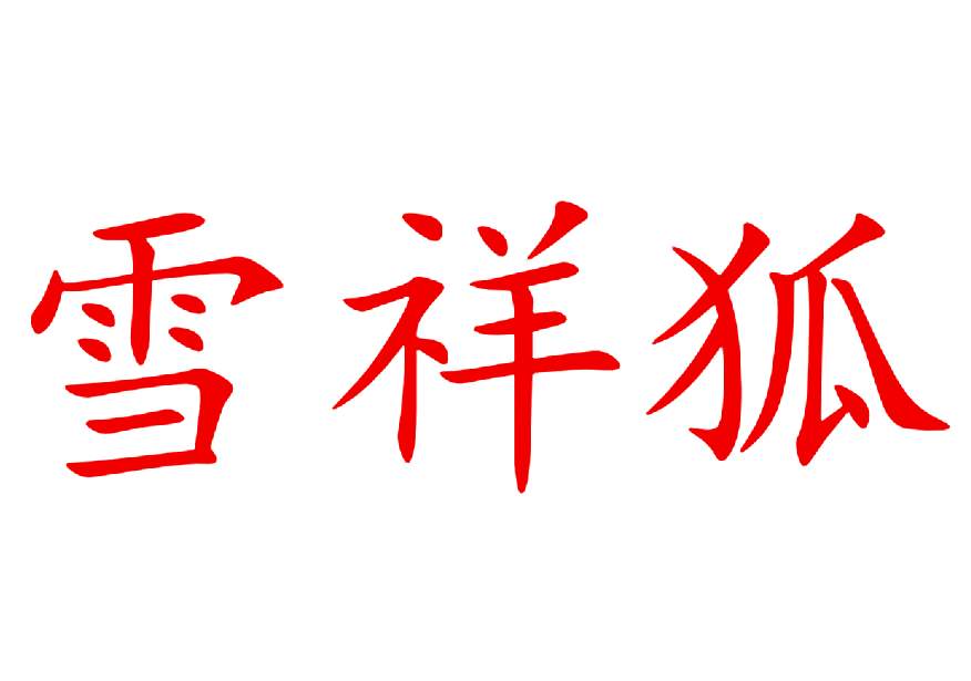 雪祥狐