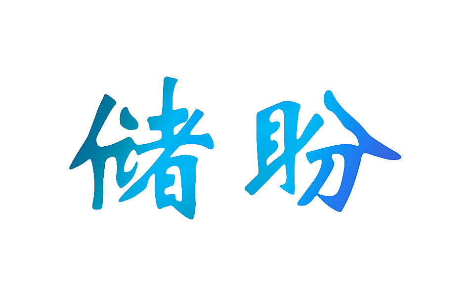 储盼