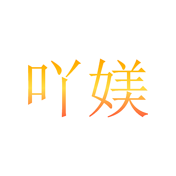 吖媄