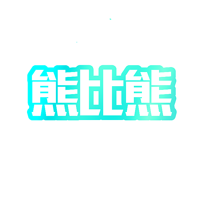 熊比熊