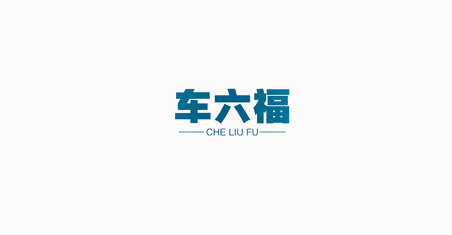 车六福