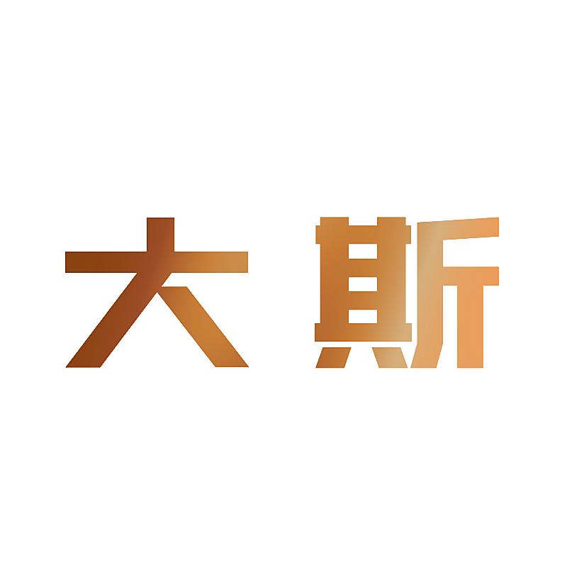 大斯