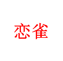 恋雀