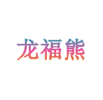 龙福熊
