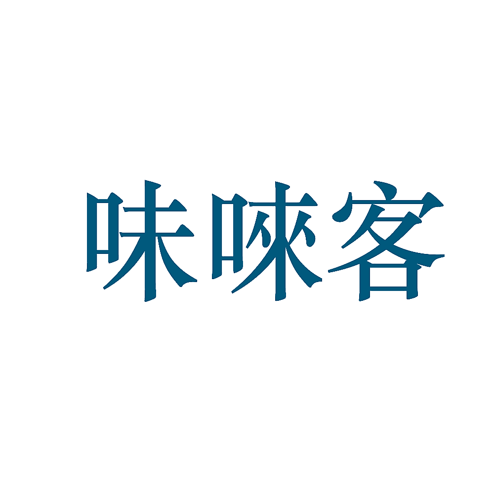 味唻客
