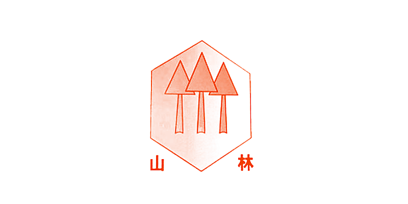 山林