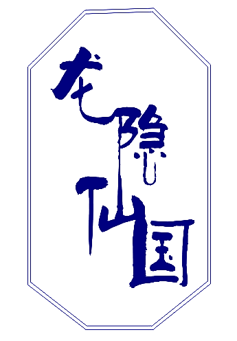 龙隐仙国