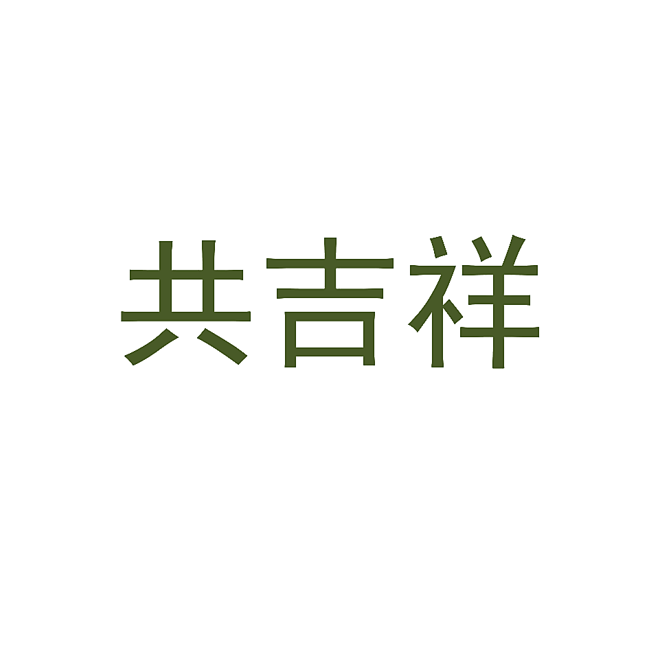 共吉祥