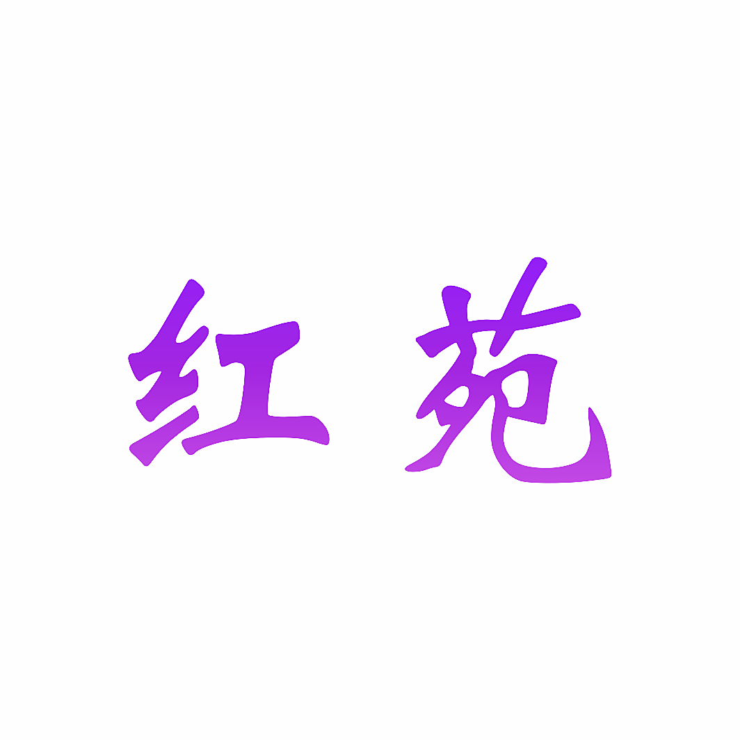 红苑