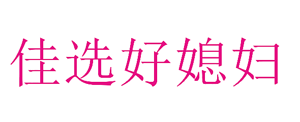 佳选好媳妇