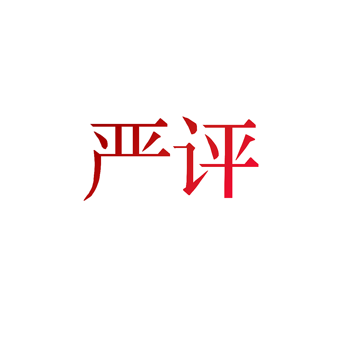 严评