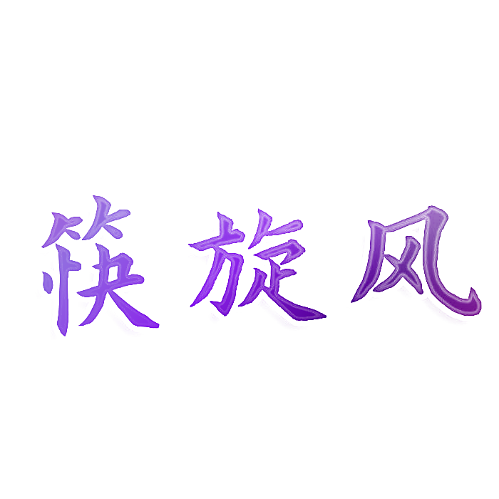 筷旋风