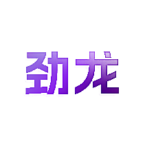 劲龙