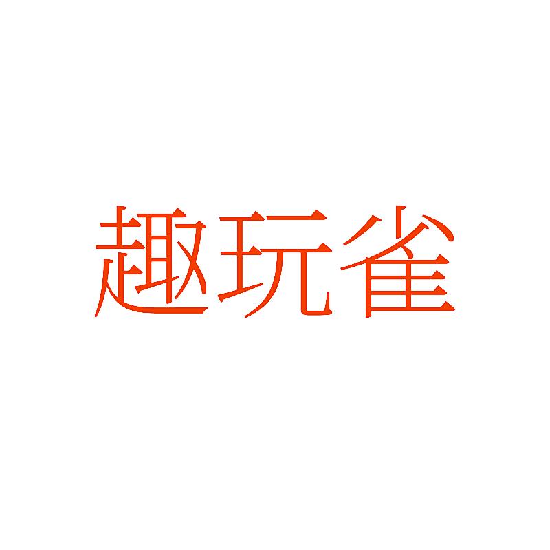 趣玩雀