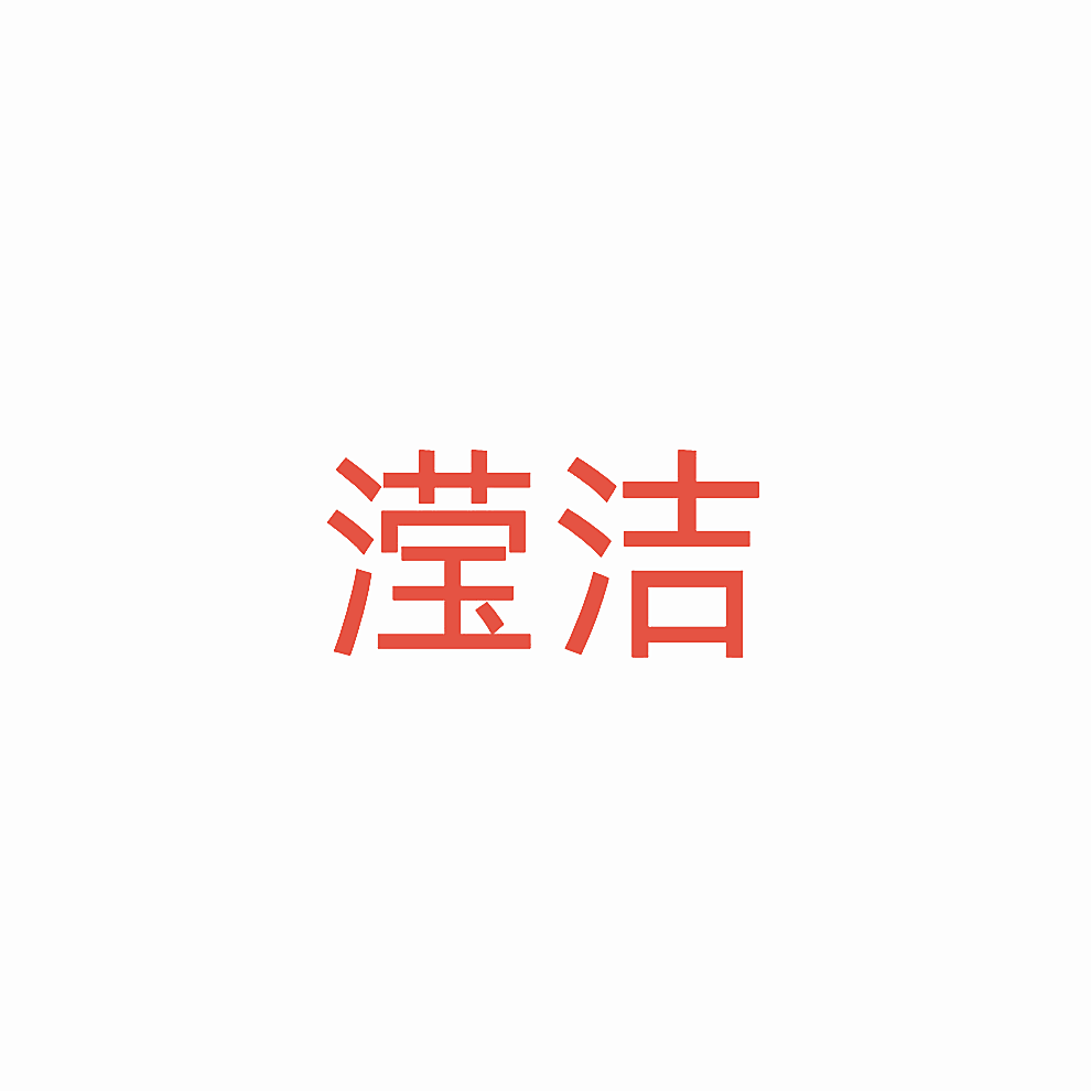 滢洁