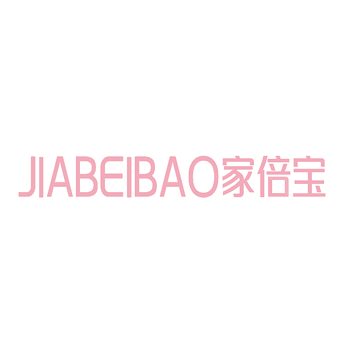 家倍宝