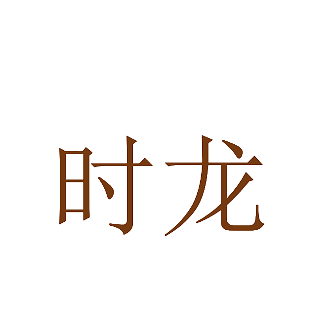 时龙