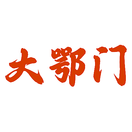 大鄂门