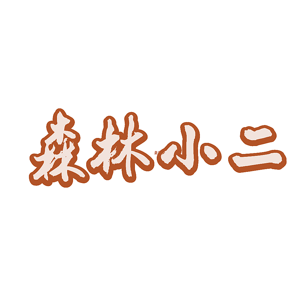 森林小二