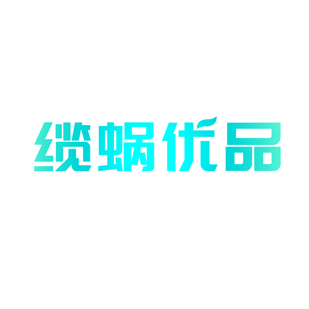 缆蜗优品