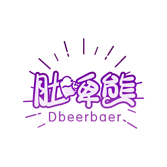 肚啤熊 DBEERBAER