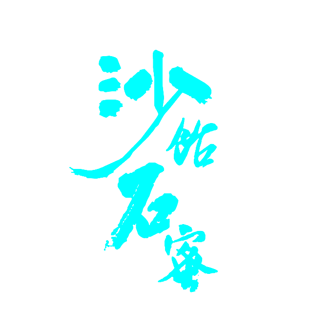 沙饴石蜜